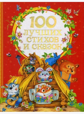 100 лучших стихов и сказок