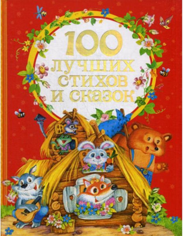 100 лучших стихов и сказок
