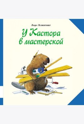 У Кастора в мастерской