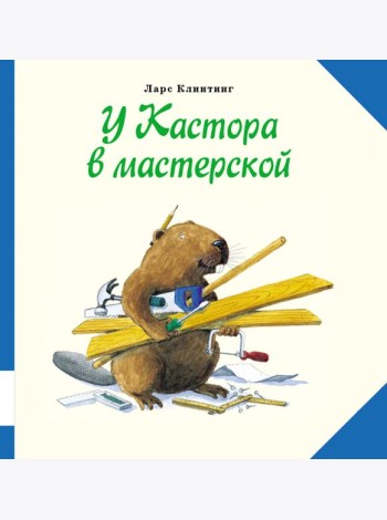 У Кастора в мастерской