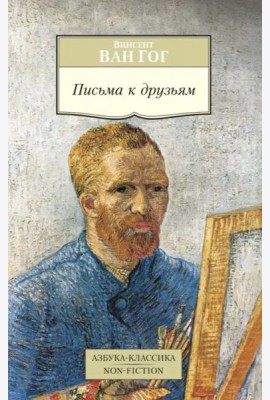 Письма к друзьям