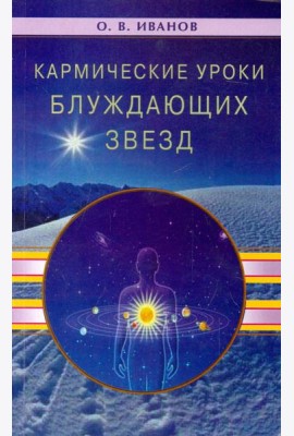 Кармические уроки блуждающих звезд
