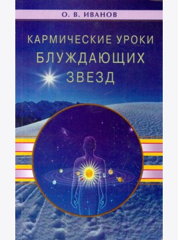 Кармические уроки блуждающих звезд