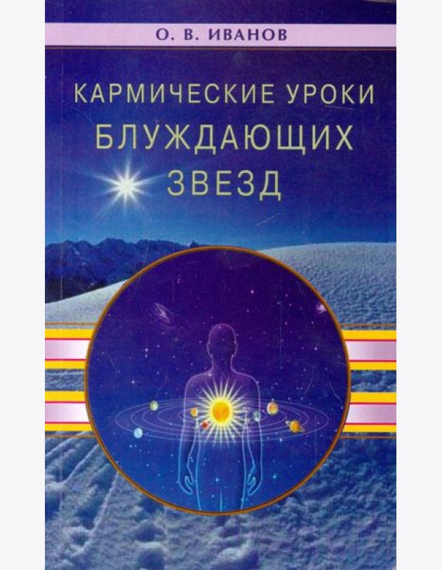 Кармические уроки блуждающих звезд