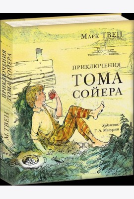 Приключения Тома Сойера