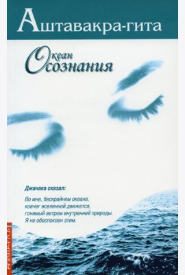 Аштавакра-гита. Океан Осознания. 2-е изд