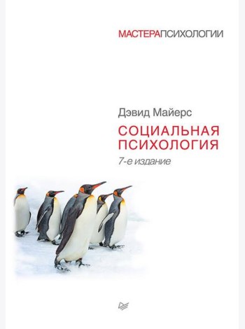 Социальная психология. 7-е изд.