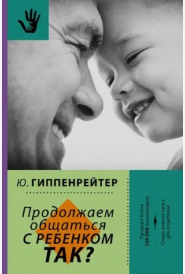 Продолжаем общаться с ребенком. Так?