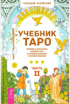 Учебник Таро. Теория и практика чтения карт в предсказаниях и психотерапии. Часть 2