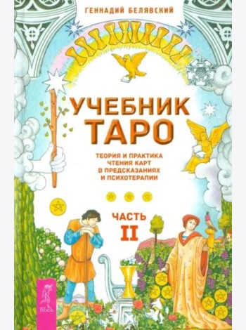 Учебник Таро. Теория и практика чтения карт в предсказаниях и психотерапии. Часть 2