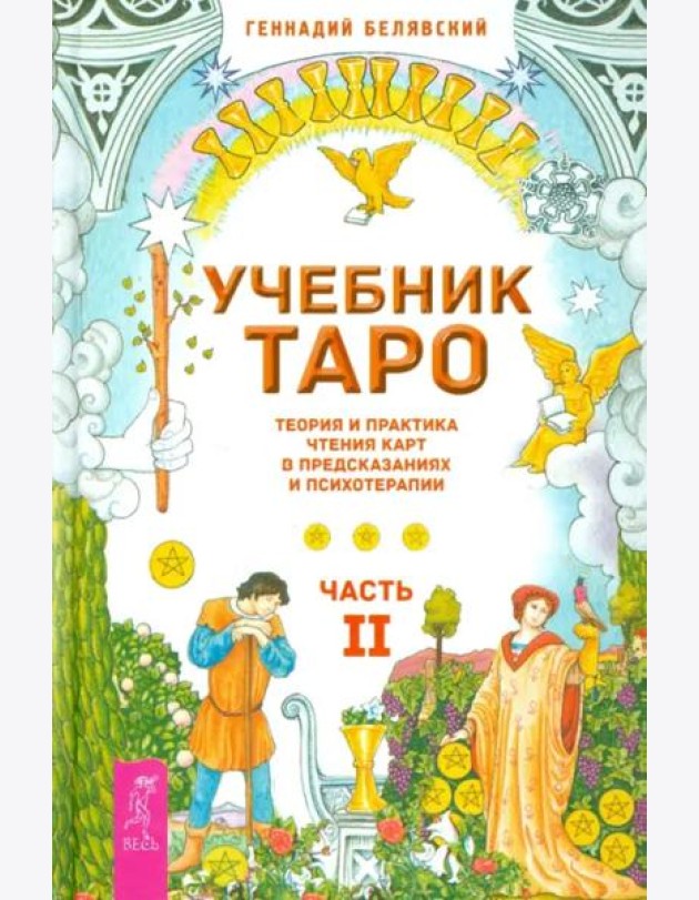 Учебник Таро. Теория и практика чтения карт в предсказаниях и психотерапии. Часть 2