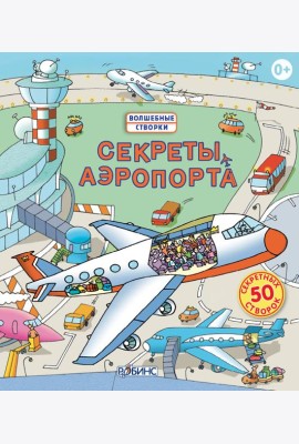 Секреты аэропорта