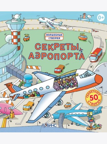 Секреты аэропорта
