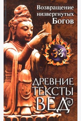 Древние тексты вед. Возвращение низвергнутых Богов. Сканда Пурана. Книга 1. Раздел 2. Главы 22-33