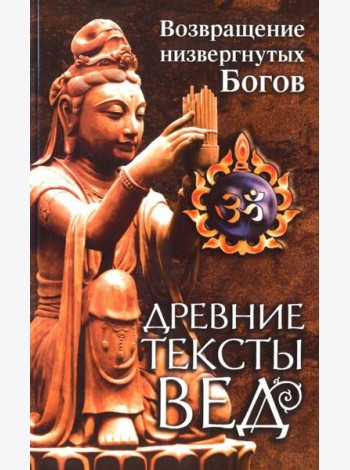 Древние тексты вед. Возвращение низвергнутых Богов. Сканда Пурана. Книга 1. Раздел 2. Главы 22-33