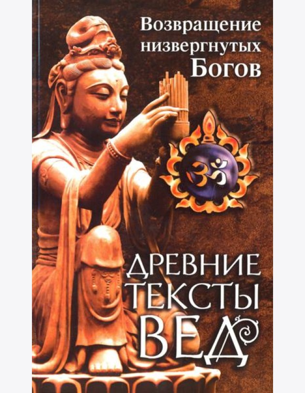 Древние тексты вед. Возвращение низвергнутых Богов. Сканда Пурана. Книга 1. Раздел 2. Главы 22-33