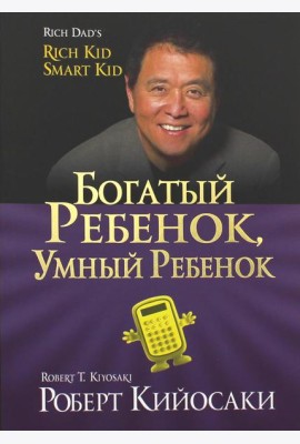 Богатый ребенок, умный ребенок. (золот.тиснен., обл.)