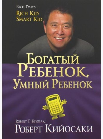 Богатый ребенок, умный ребенок. (золот.тиснен., обл.)
