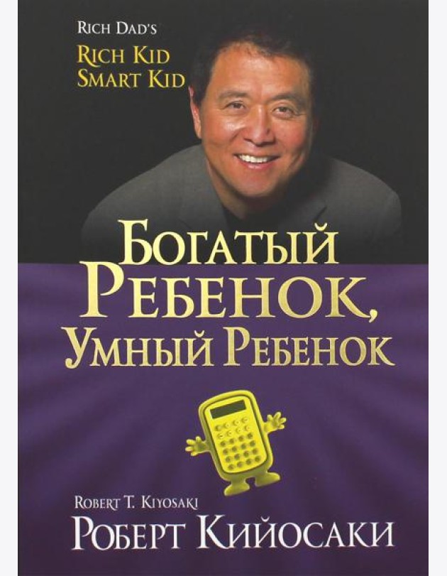 Богатый ребенок, умный ребенок. (золот.тиснен., обл.)
