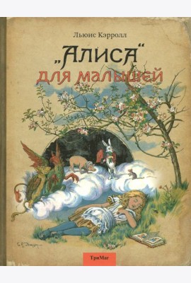 Алиса для малышей