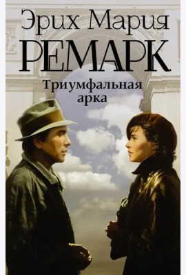 Триумфальная арка