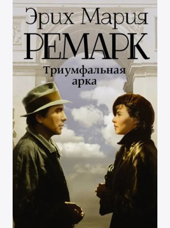 Триумфальная арка