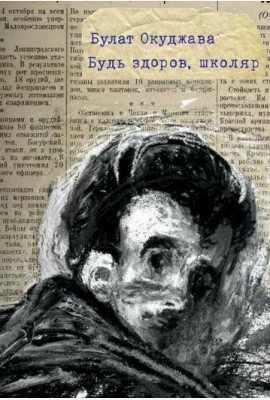 Окуджава Б. Будь здоров, школяр