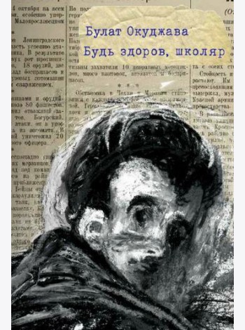 Окуджава Б. Будь здоров, школяр