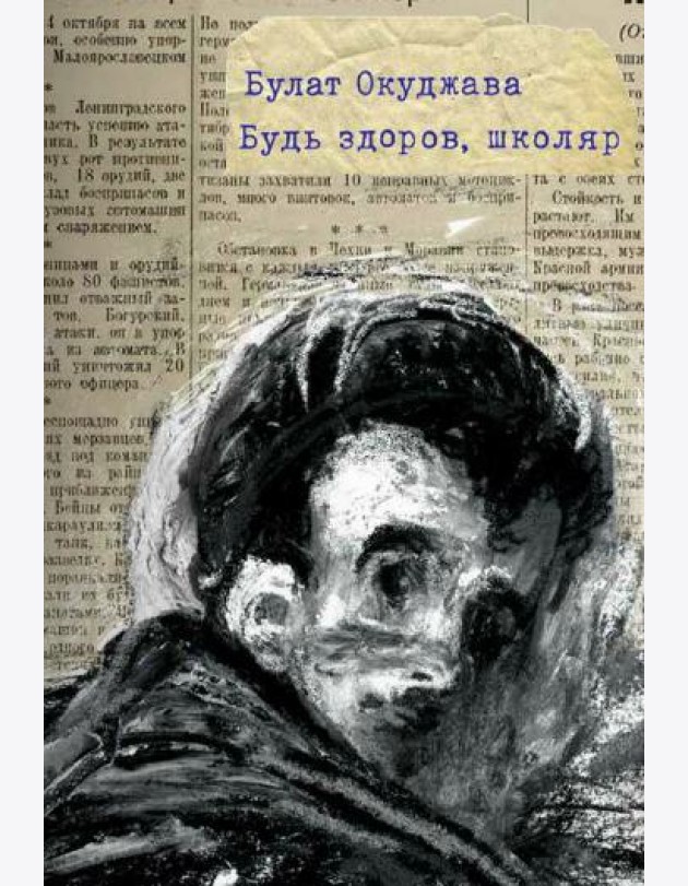 Окуджава Б. Будь здоров, школяр