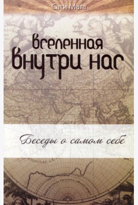 Вселенная внутри нас. 2-е изд