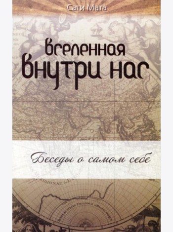 Вселенная внутри нас. 2-е изд