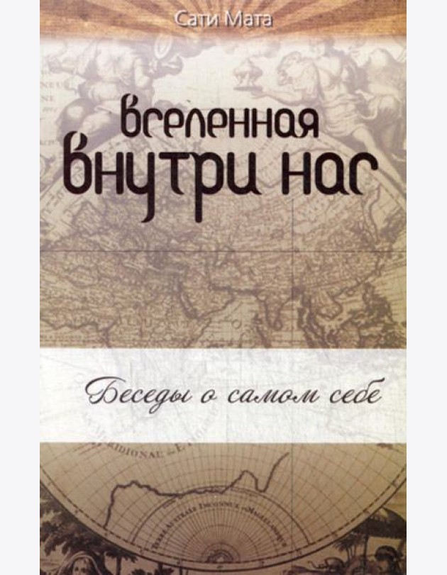 Вселенная внутри нас. 2-е изд