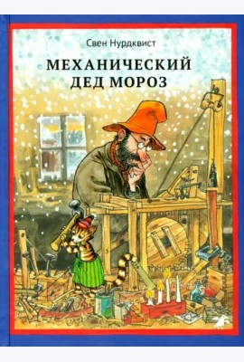 Механический Дед Мороз