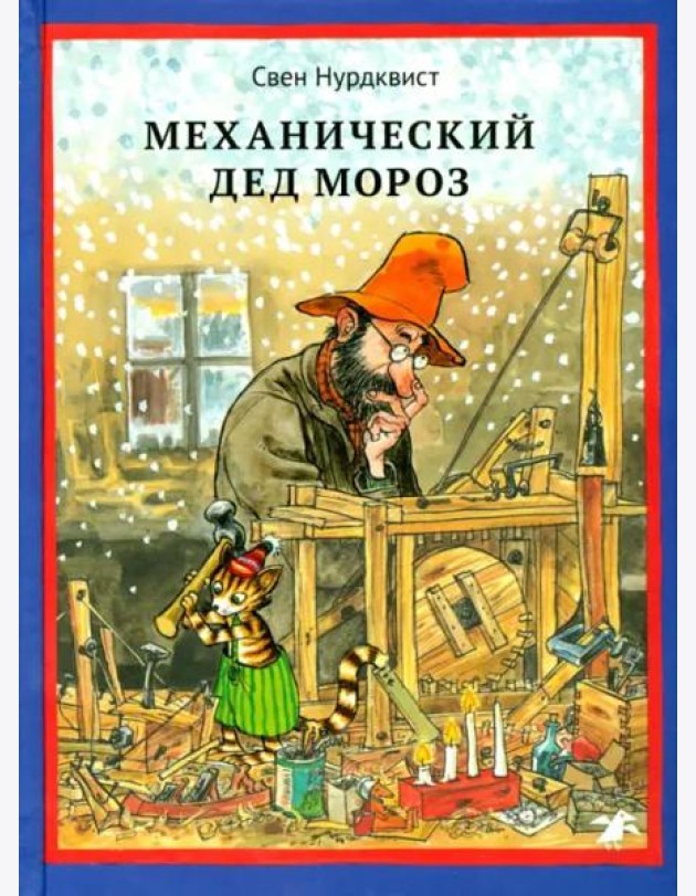 Механический Дед Мороз