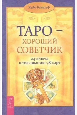 Таро — хороший советчик. ключа к толкованию карт