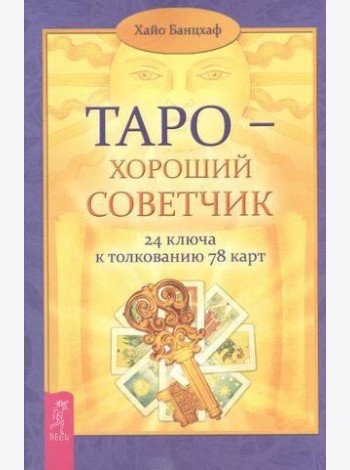 Таро — хороший советчик. ключа к толкованию карт