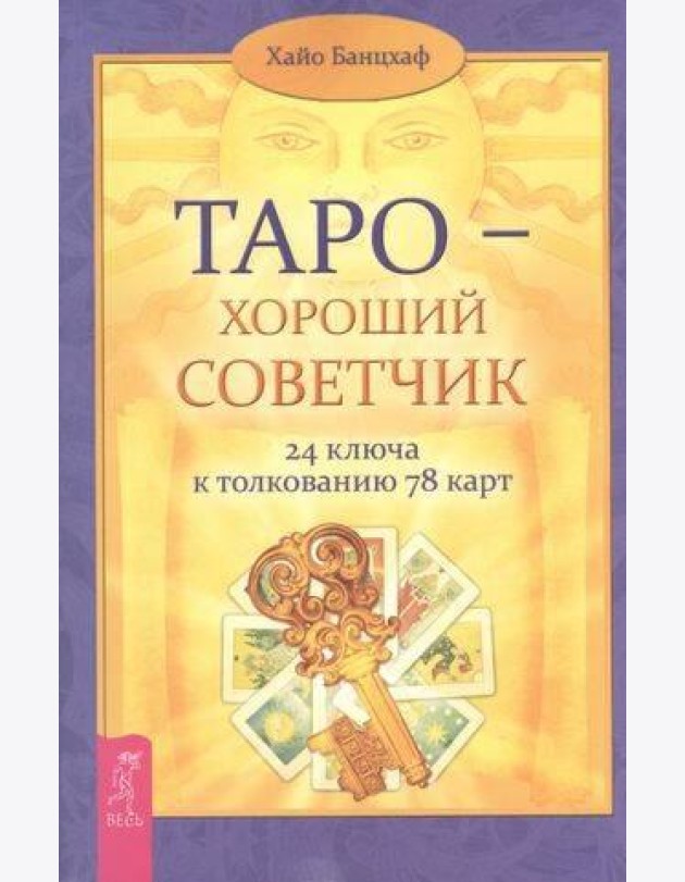 Таро — хороший советчик. ключа к толкованию карт