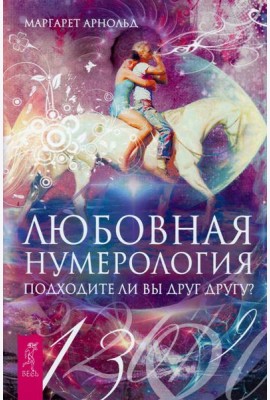 Любовная нумерология. Подходите ли вы друг другу?