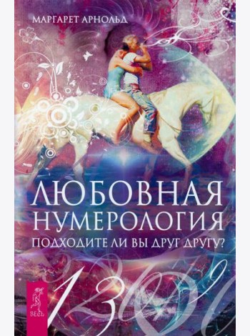 Любовная нумерология. Подходите ли вы друг другу?