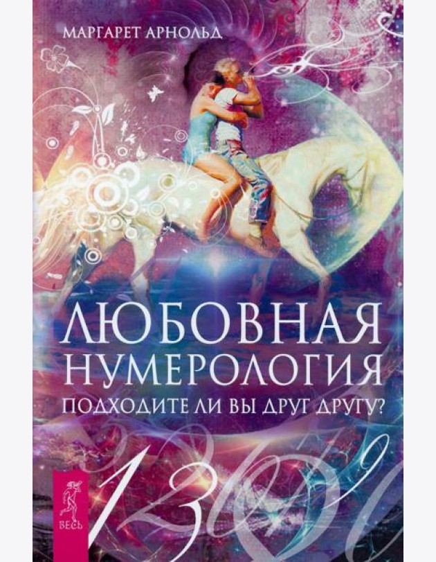Любовная нумерология. Подходите ли вы друг другу?
