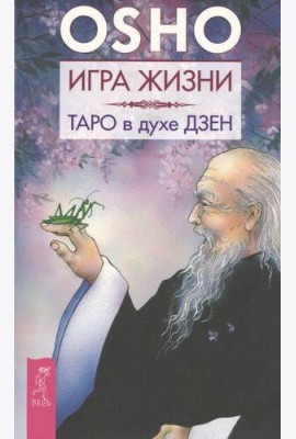 Игра жизни. Таро в духе дзен