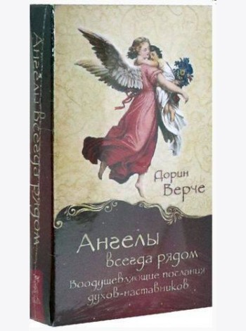 Ангелы всегда рядом. Воодушевляющие послания духов-наставников (44 карты)