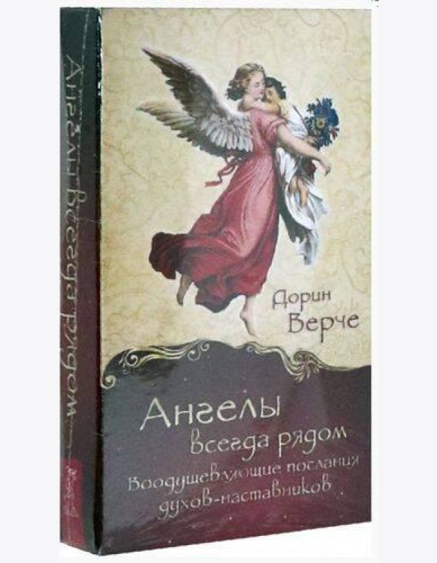 Ангелы всегда рядом. Воодушевляющие послания духов-наставников (44 карты)