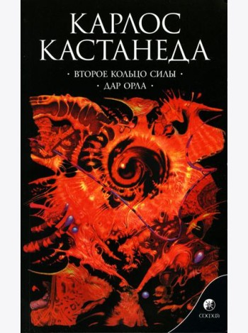 Сочинение в 6 т. Т. 3. Второе кольцо силы. Дар Орла. Кн. 3. (обл.)