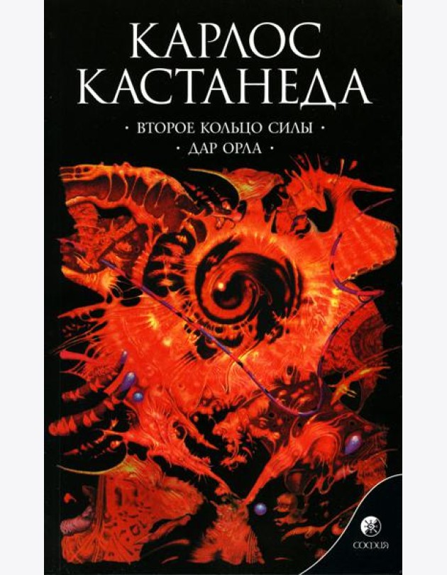 Сочинение в 6 т. Т. 3. Второе кольцо силы. Дар Орла. Кн. 3. (обл.)