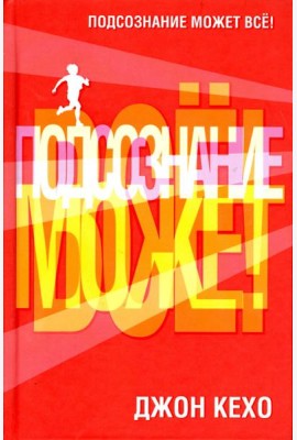Подсознание может все!