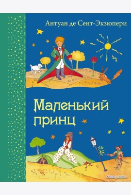 Маленький принц