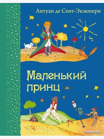 Маленький принц