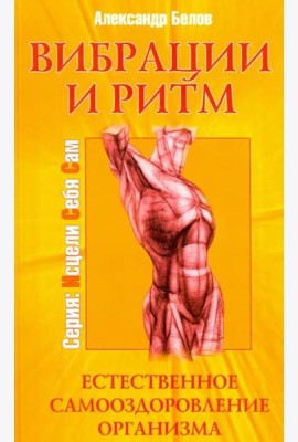 Вибрации и ритм. Естественное самооздоровление организма