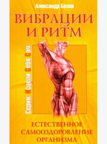 Вибрации и ритм. Естественное самооздоровление организма